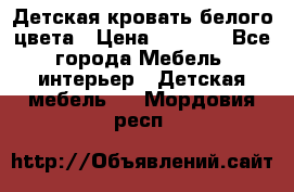 Детская кровать белого цвета › Цена ­ 5 000 - Все города Мебель, интерьер » Детская мебель   . Мордовия респ.